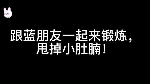 过年幸福肥,快来跟,一起练起来!