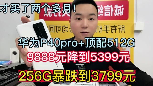 两个多月从9888元降到5399元,华为512G拍照旗舰,256G最低3799元 #手机回收 #华为p40pro #华为手机