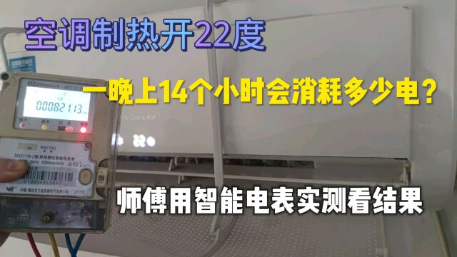 空调制热开22度加电辅热,一晚上14小时能耗多少电?电表实测结果