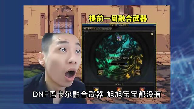 DNF:融合武器提前一周毕业