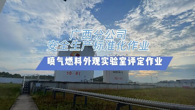 喷气燃料外观实验室评定作业(玉林供应站)