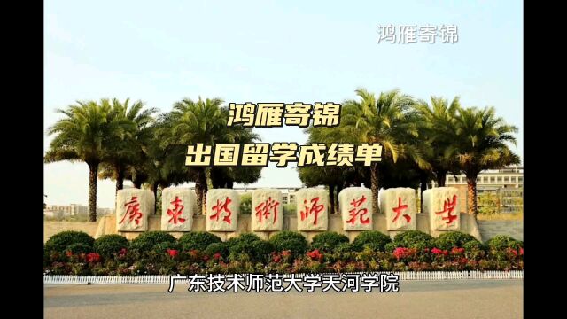 鸿雁寄锦出国留学中英文成绩单打印 广东技术师范大学天河学院