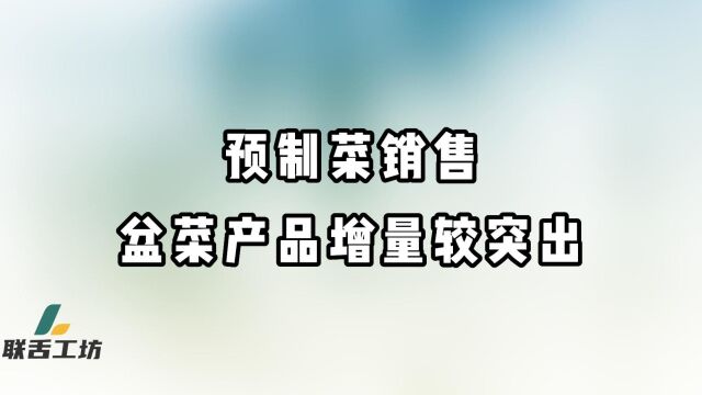 预制菜销售:盆菜产品增量较突出