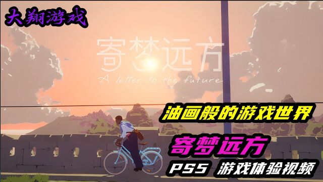 【大翔游戏】PS5《寄梦远方》游戏体验视频 油画般的游戏世界