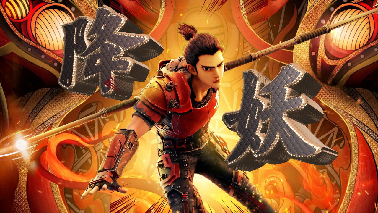 新神榜:哪吒重生:抵抗世间黑恶,哪怕付出生命,也绝不后退一步