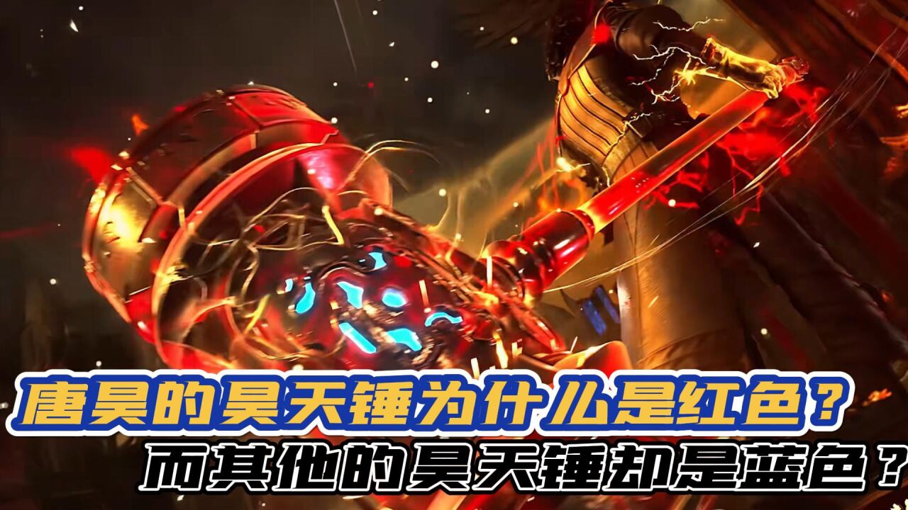 《斗罗大陆》:唐昊的昊天锤为什么是红色?而其他的昊天锤却是蓝色?
