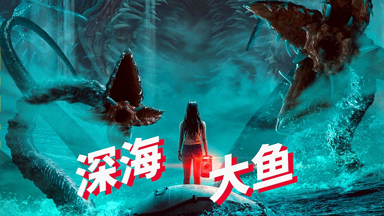 《深海大鱼》超燃混剪,深海怪兽狂暴来袭!