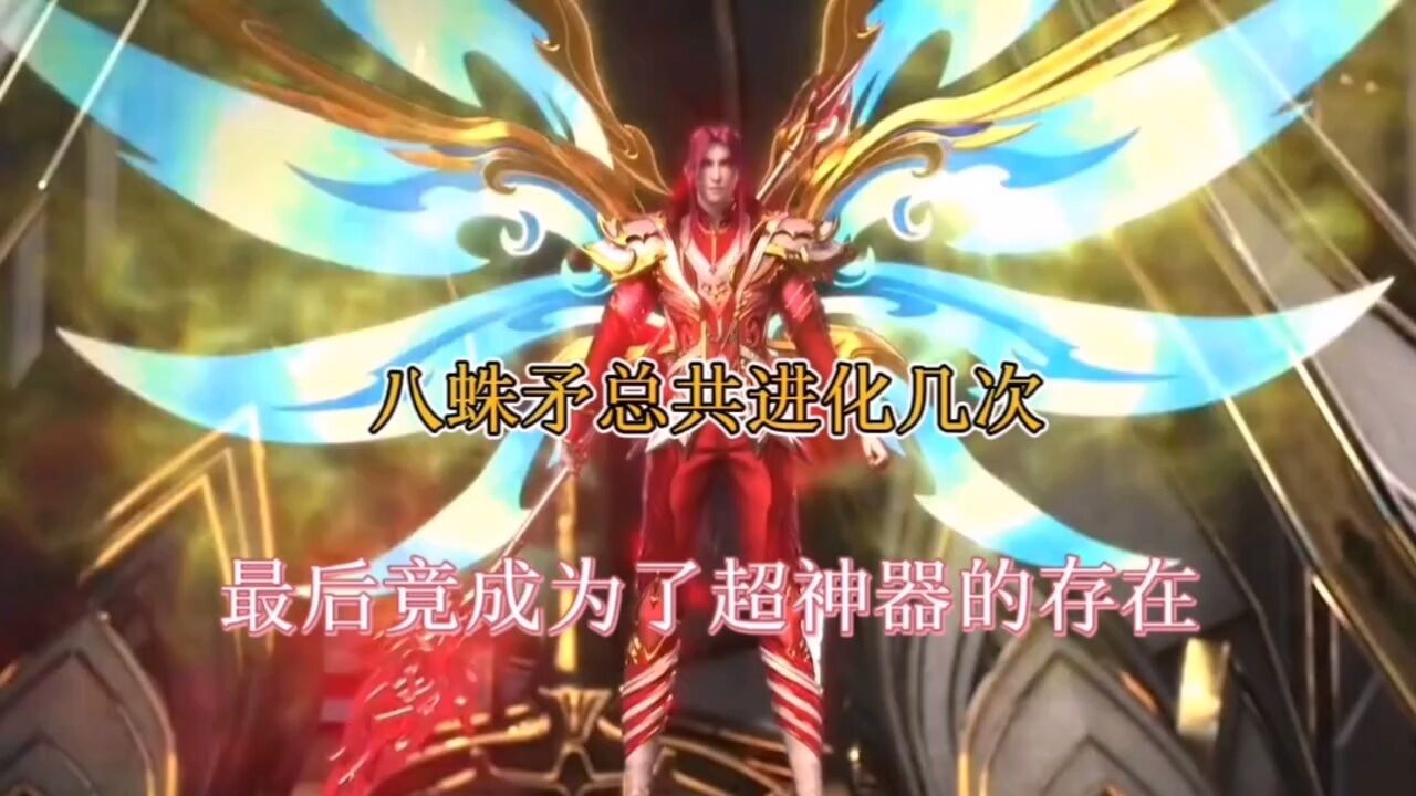 斗罗大陆:外附魂骨八蛛矛竟进化成了比海神三叉戟还厉害的超神器