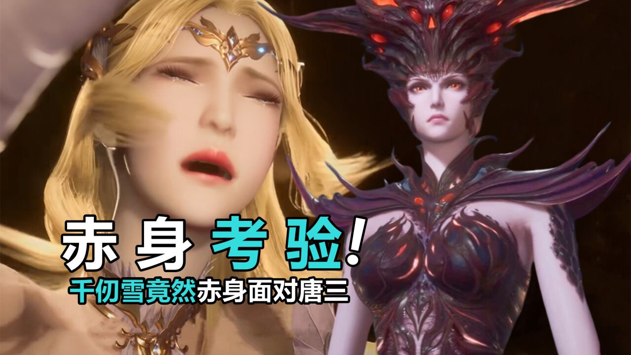 斗罗大陆：千仞雪神考有3个障碍，除了千道流比比东，第3个需要赤身面对_高清1080P在线观看平台_腾讯视频