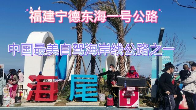 福建宁德霞浦东海一号公路,中国最美自驾海岸线之一,海尾城堡必打卡点