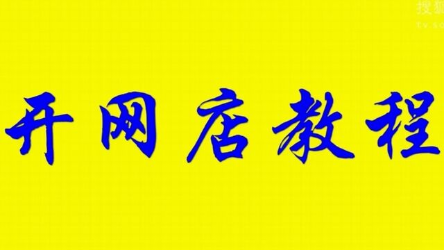 2023淘宝上开网店需要钱吗