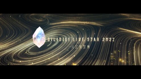 BILIBILI LIVE STAR 2022 直播年度之夜 - 第二梯度颁奖视频——The Rise Of Starlight Gem 星光宝石的升华