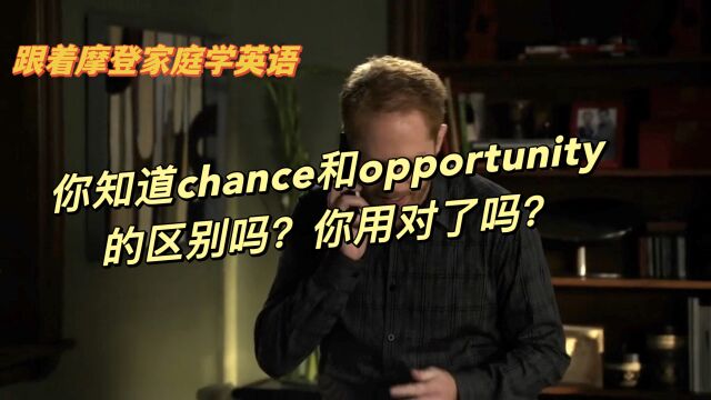 你知道chance和opportunity的区别吗?你用对了吗?