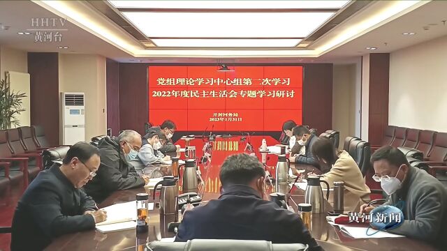 【基层动态】开封河务局党组理论学习中心组开展民主生活会会前专题学习