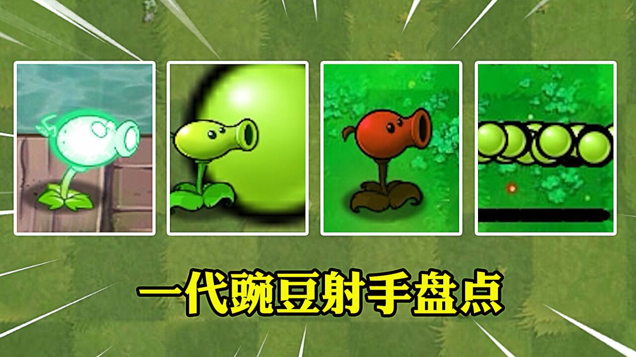 植物大战僵尸:一代豌豆射手盘点,哪个改版实力更高呢?