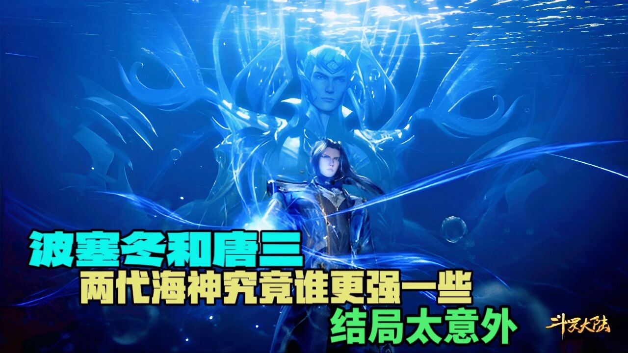 斗罗大陆:波塞冬和唐三,两代海神究竟谁更强一些呢?结局太意外_高清1080P在线观看平台_腾讯视频}