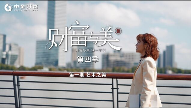 中金财富「财富与美」第4季第1期,艺术之美