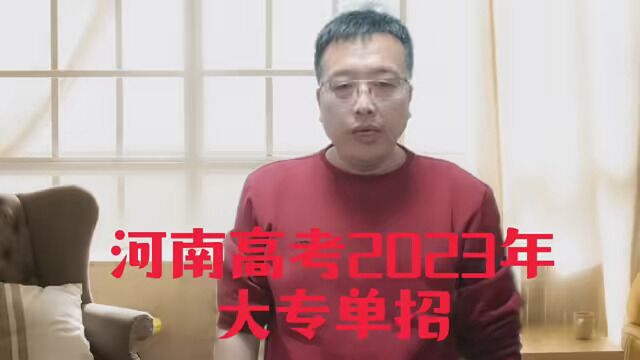 河南高考2023年大专单招