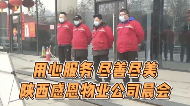 2023年2月7日,陕西感恩物业有限公司晨会视频