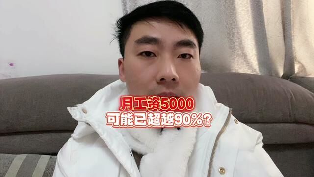 月工资5000元你可能已经超越了90%