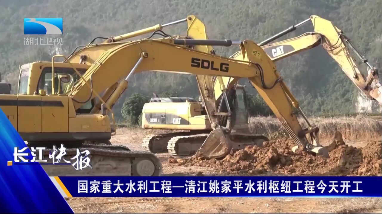 国家重大水利工程—清江姚家平水利枢纽工程今天开工