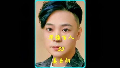 姜玉阳,1982年6月22日出生于河北省唐山市古冶区,中国内地男歌手