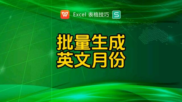 批量生成英文的12个月份