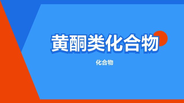 “黄酮类化合物”是什么意思?