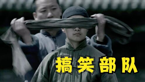 爆笑解说:鬼子训练出自己的特种部队,哈哈实战的时候笑不活了_高清1080P在线观看平台_腾讯视频