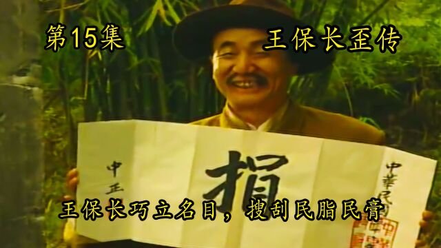 王保长歪传15:卢队长为收捐,与王保长唱双簧