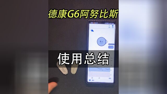 德康G6阿努比斯使用总结