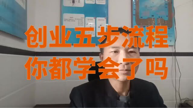 创业五步流程,你都学会了吗?创业财富思维干货分享