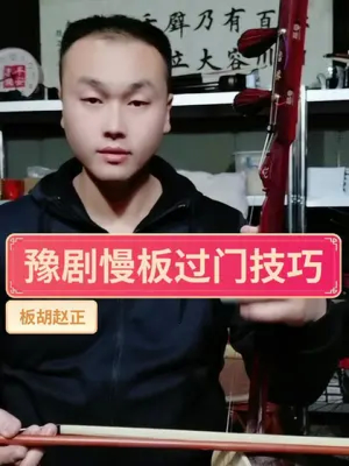 豫剧慢板过门演奏技巧紫檀老料平头30号板胡#板胡 #戏曲 #豫剧 #民族