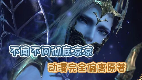 不闻不问彻底凉凉?动漫完全偏离原著?不过也挺好_高清1080P在线观看平台_腾讯视频