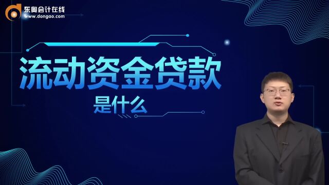 初级会计考试:流动资金贷款是什么?