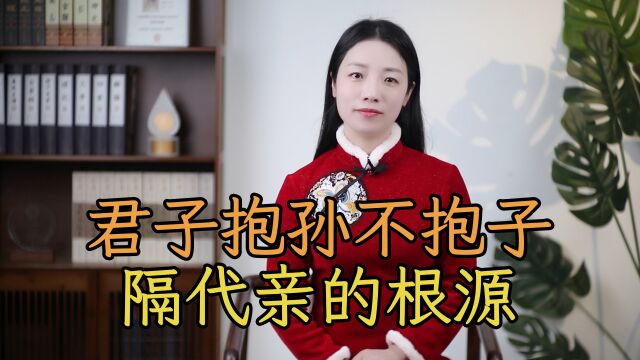 “君子抱孙不抱子”,中国人为什么“隔代亲”?原来大有学问