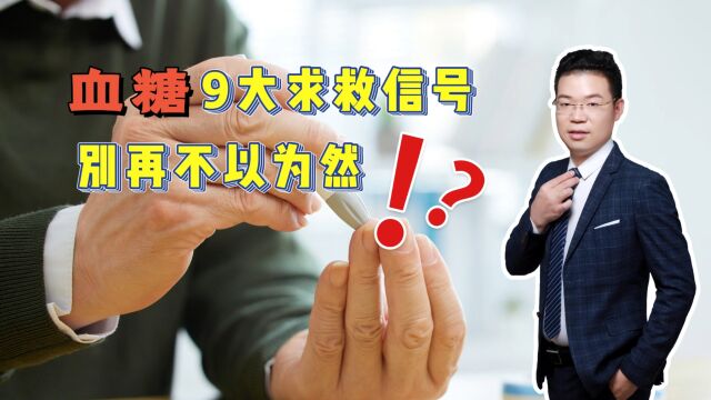 血糖9大求救信号,别再不以为然,来看看你有吗