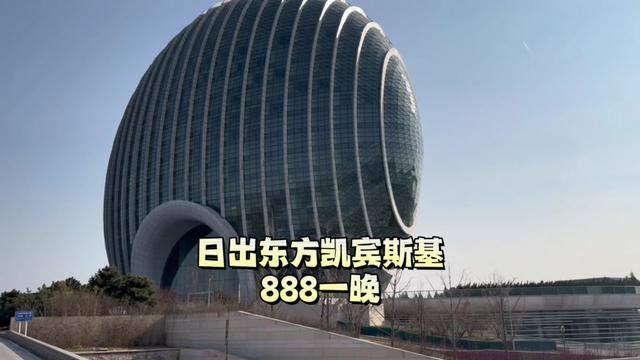 日出东方凯宾斯基8周年庆,888住一晚豪华房#周末去哪玩 #酒旅心动分享官 #住进风景里 #打卡浪漫约会地