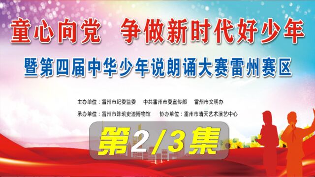 【直播回放】第2/3集2022第四届中华少年说朗诵大赛雷州赛区雷州央视流利说