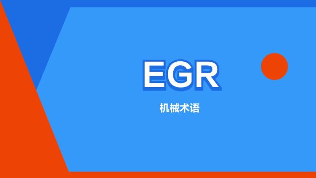 “EGR”是什么意思?