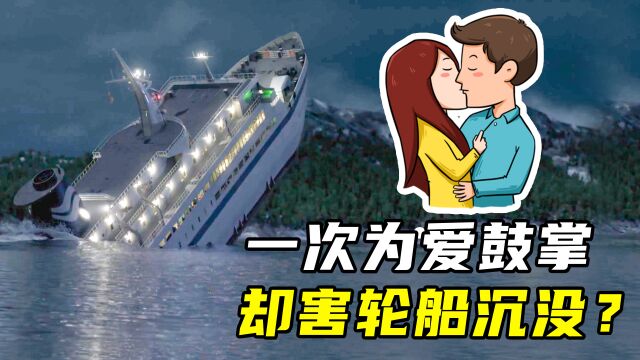 男女船员搞黄色,导致客轮沉没?真实海难记录片