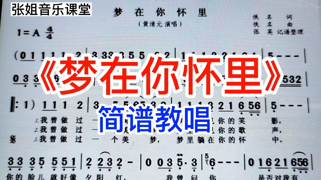 经典老歌《梦在你怀里》简谱教唱,一起学习节奏好,音高准