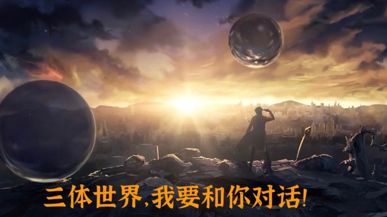 三体II-黑暗森林_高清1080P在线观看平台_腾讯视频
