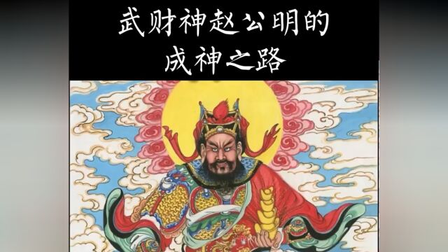 从厉鬼到瘟神,再到财神,武财神赵公明的成神之路