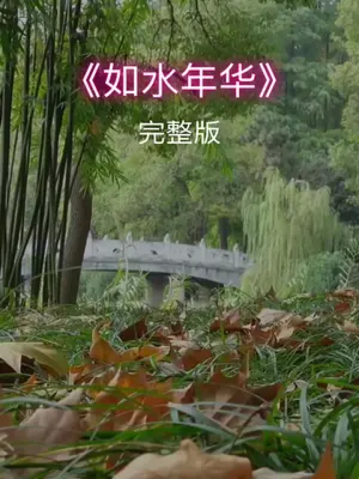 创作灵感 #经典歌曲 #如水年华