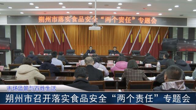 朔州市召开落实食品安全“两个责任”专题会