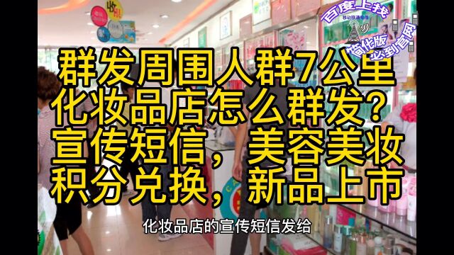 化妆品店的宣传短信发给周围7公里的居民怎么群发?美容美妆店,积分兑换短信,新品上市