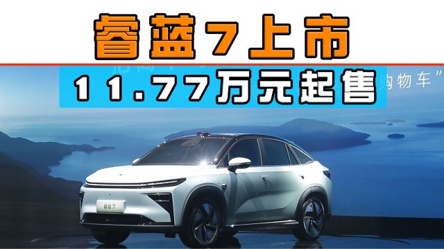 睿蓝7正式上市:最高605km续航里程、顶配17.37万元