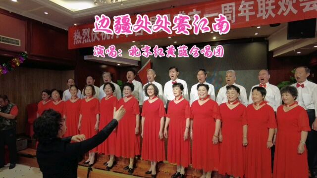 经典民歌《边疆处处赛江南》,北京红黄蓝合唱团演唱,优美动听