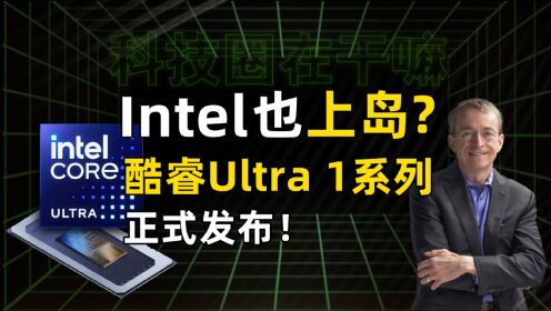 Intel也上岛？酷睿Ultra 1系列正式发布！